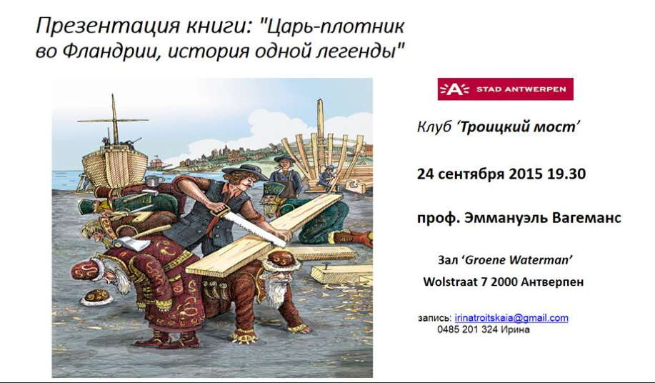 Affiche. Présentation livre. Anvers. Царь-плотник во Фландрии, история одной легенды. 2015-09-24